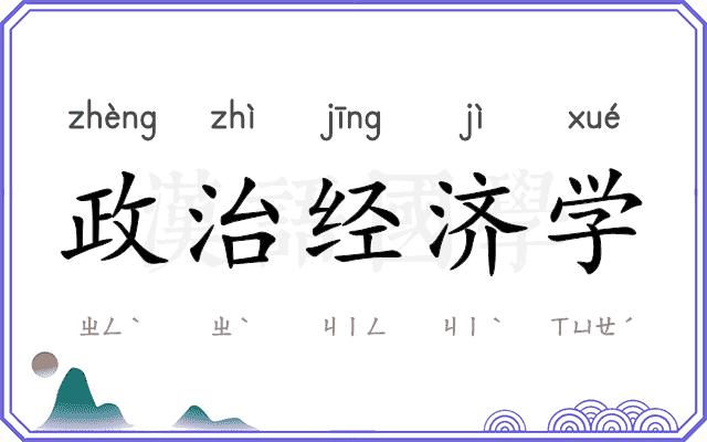 政治经济学