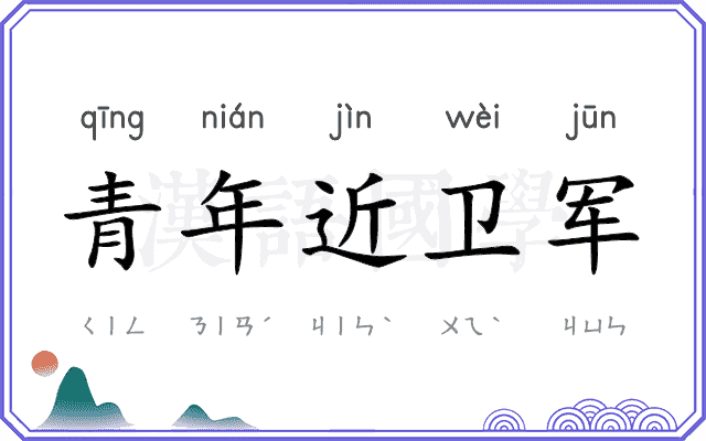 青年近卫军
