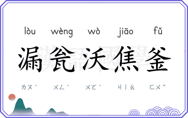 漏瓮沃焦釜