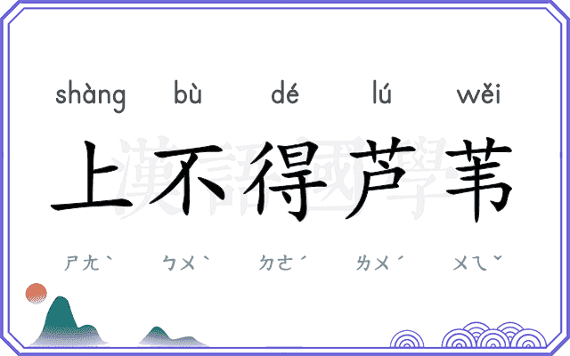 上不得芦苇
