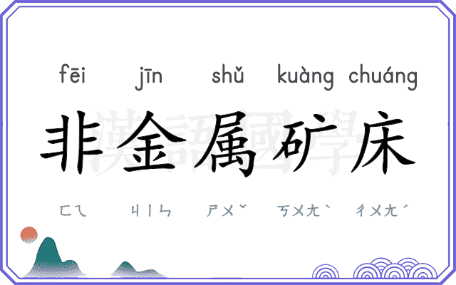 非金属矿床