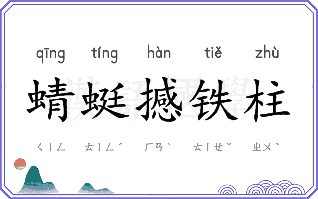 蜻蜓撼铁柱