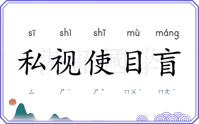 私视使目盲