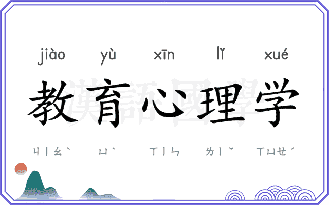 教育心理学
