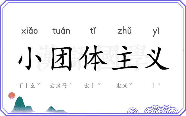 小团体主义