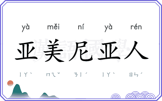 亚美尼亚人