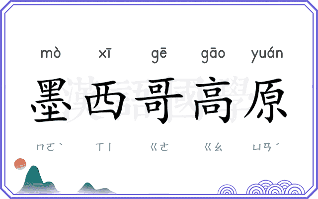 墨西哥高原