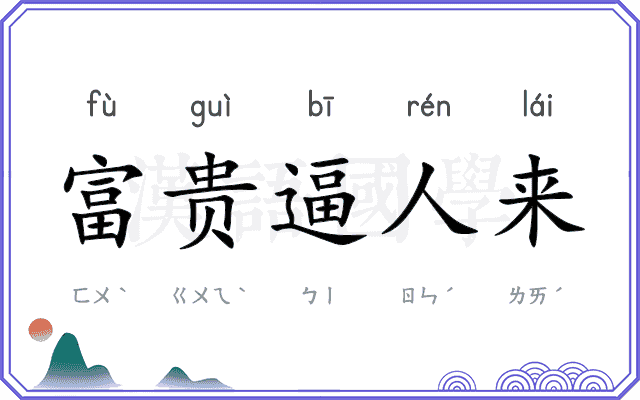 富贵逼人来