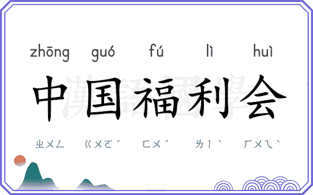 中国福利会