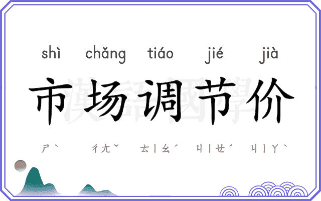 市场调节价