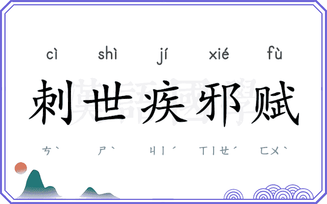 刺世疾邪赋