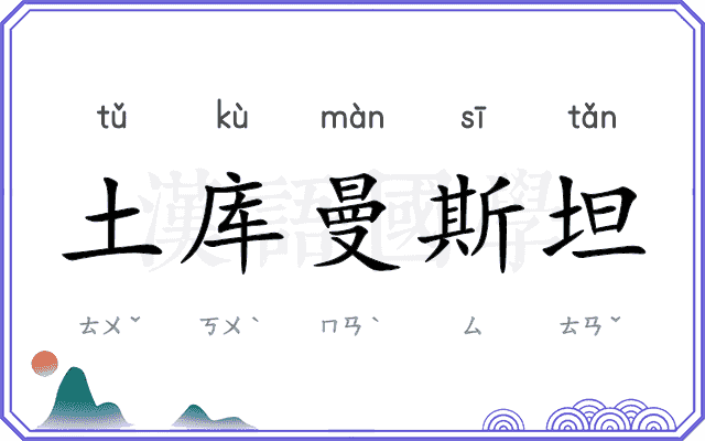 土库曼斯坦