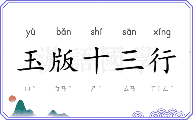 玉版十三行