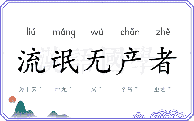 流氓无产者