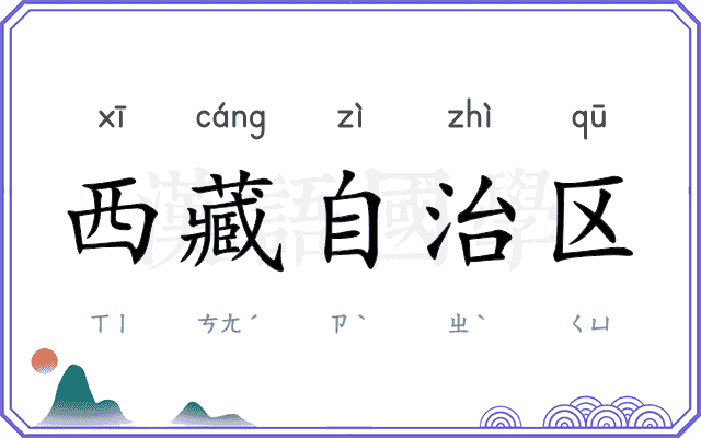 西藏自治区