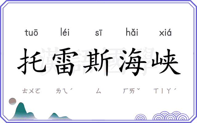 托雷斯海峡