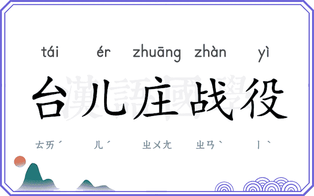 台儿庄战役