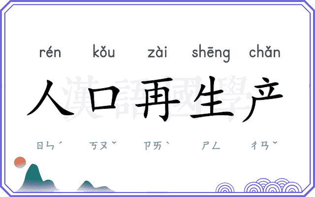 人口再生产