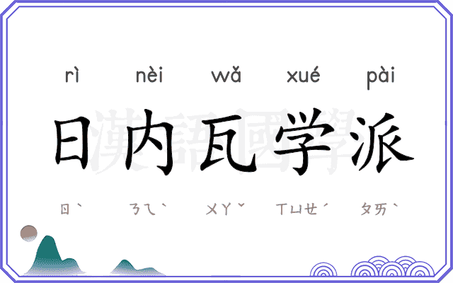 日内瓦学派