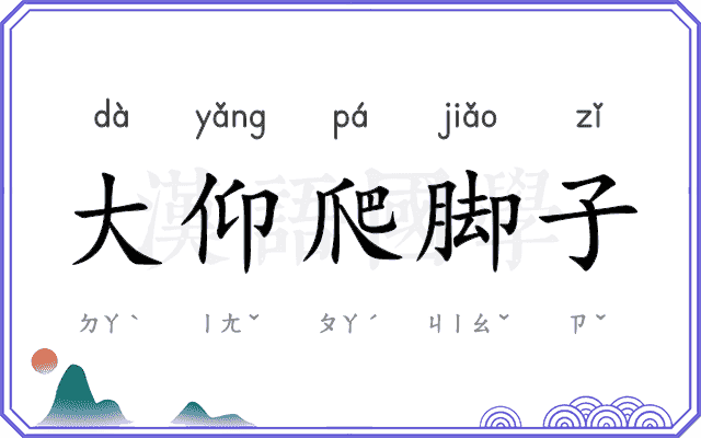 大仰爬脚子