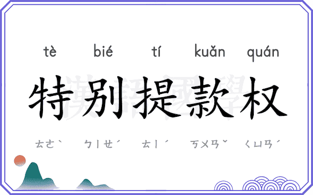 特别提款权