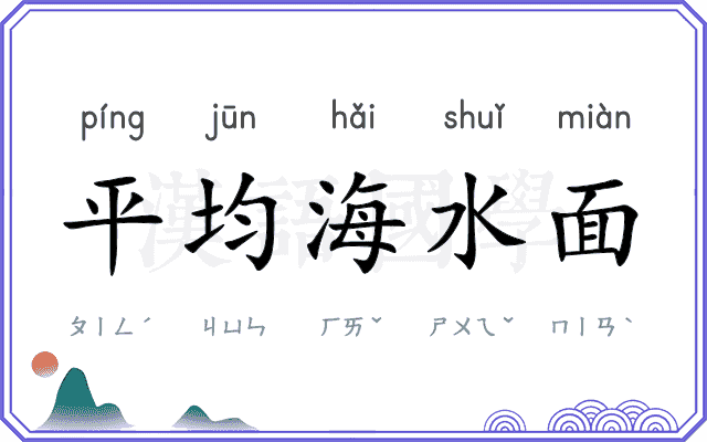 平均海水面
