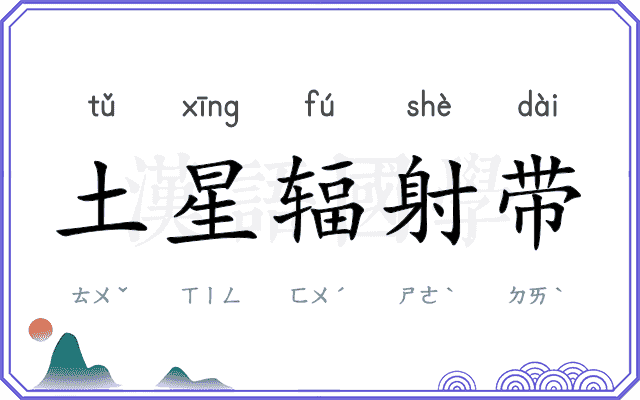 土星辐射带