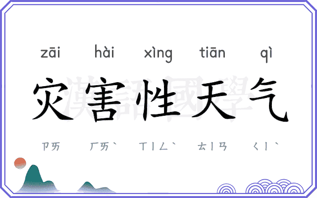 灾害性天气