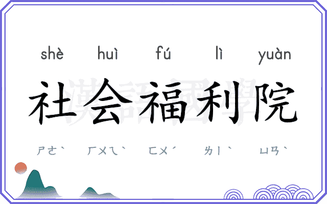 社会福利院