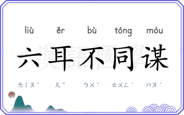 六耳不同谋
