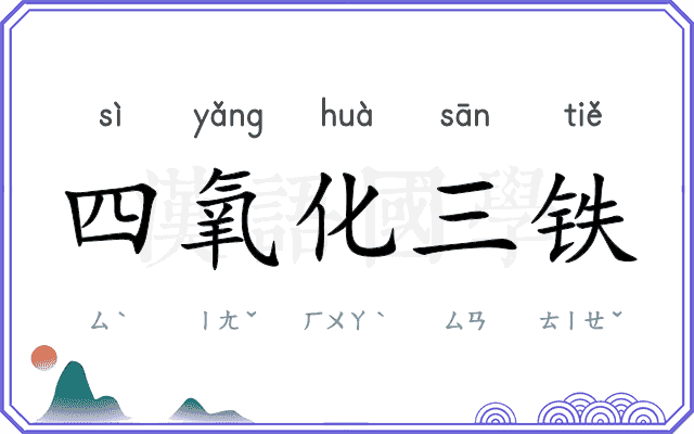 四氧化三铁