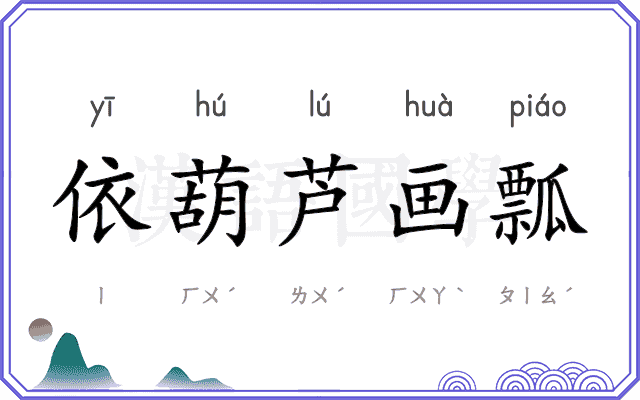 依葫芦画瓢