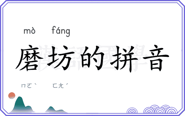 磨坊的拼音