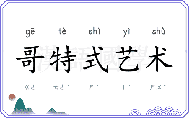 哥特式艺术