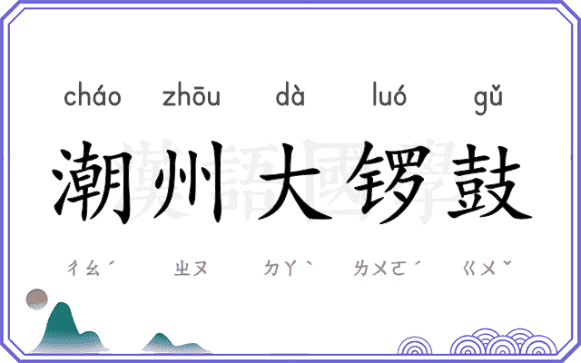 潮州大锣鼓