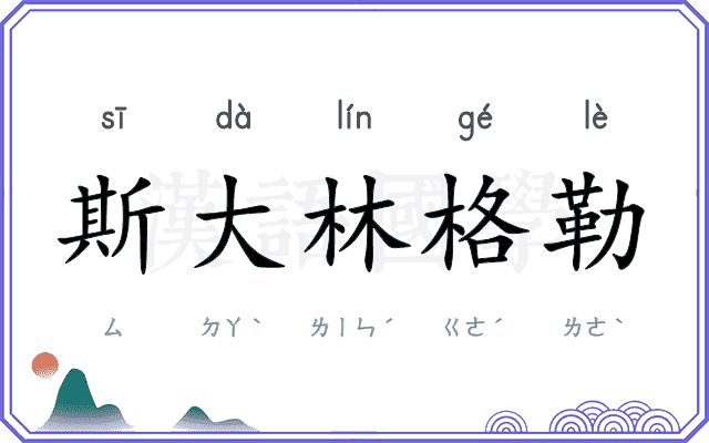 斯大林格勒
