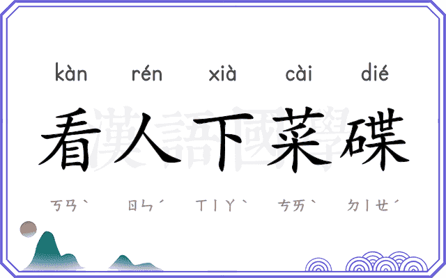 看人下菜碟