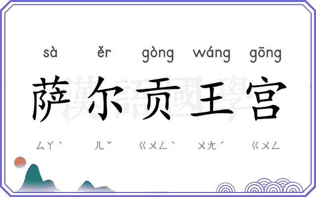 萨尔贡王宫