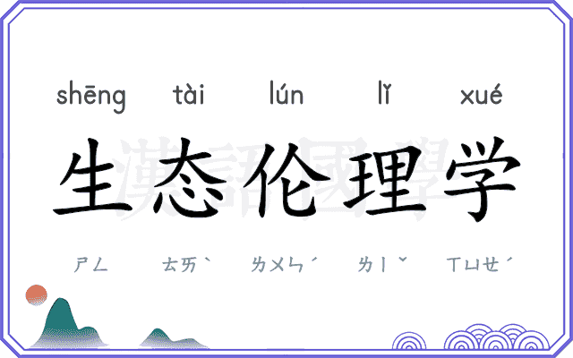 生态伦理学