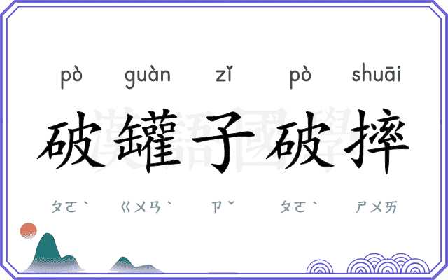 破罐子破摔