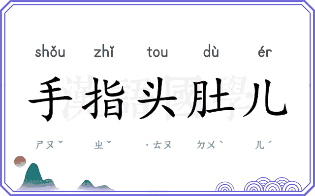 手指头肚儿
