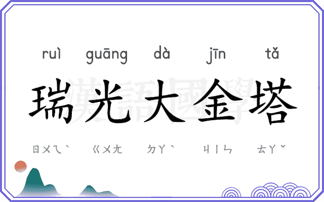 瑞光大金塔