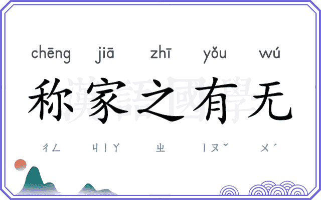 称家之有无