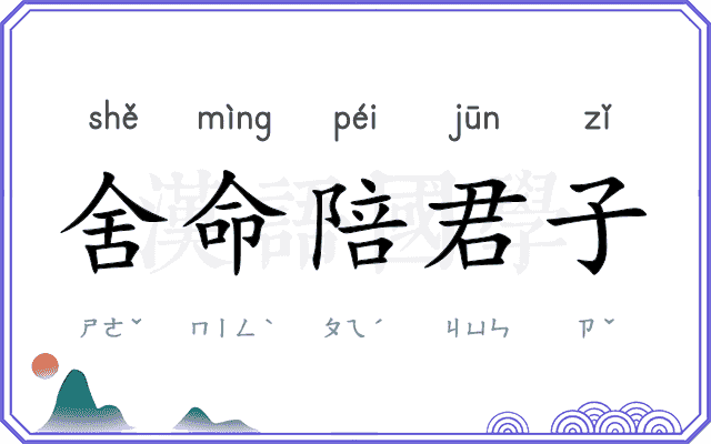 舍命陪君子