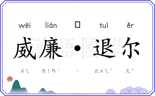 威廉·退尔