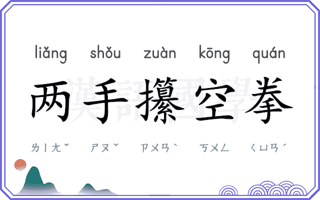 两手攥空拳