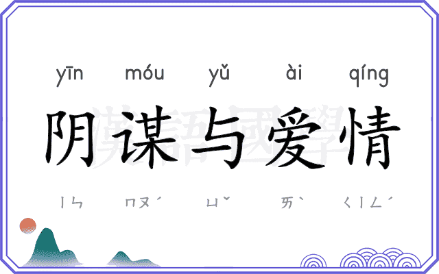 阴谋与爱情
