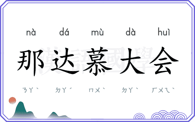 那达慕大会