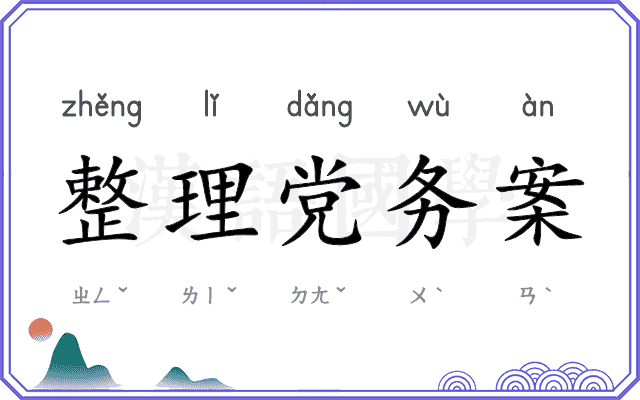 整理党务案