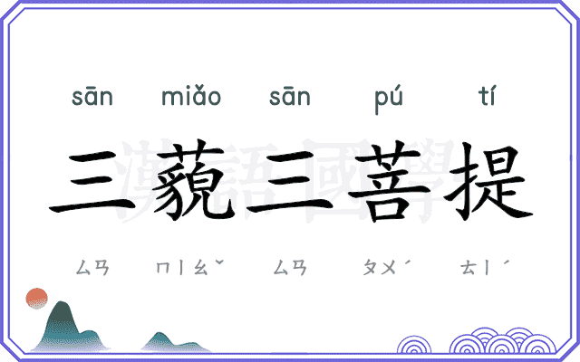 三藐三菩提